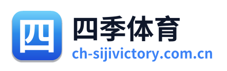 四季体育